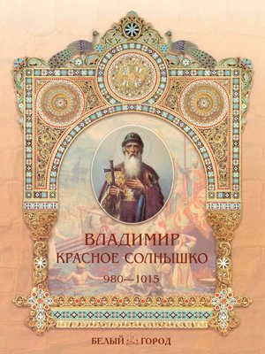 cover image of Владимир Красное Солнышко